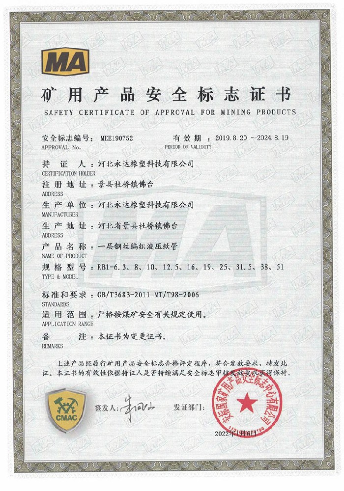 礦用產(chǎn)品安全標(biāo)志證書-一層鋼絲編織液壓軟管