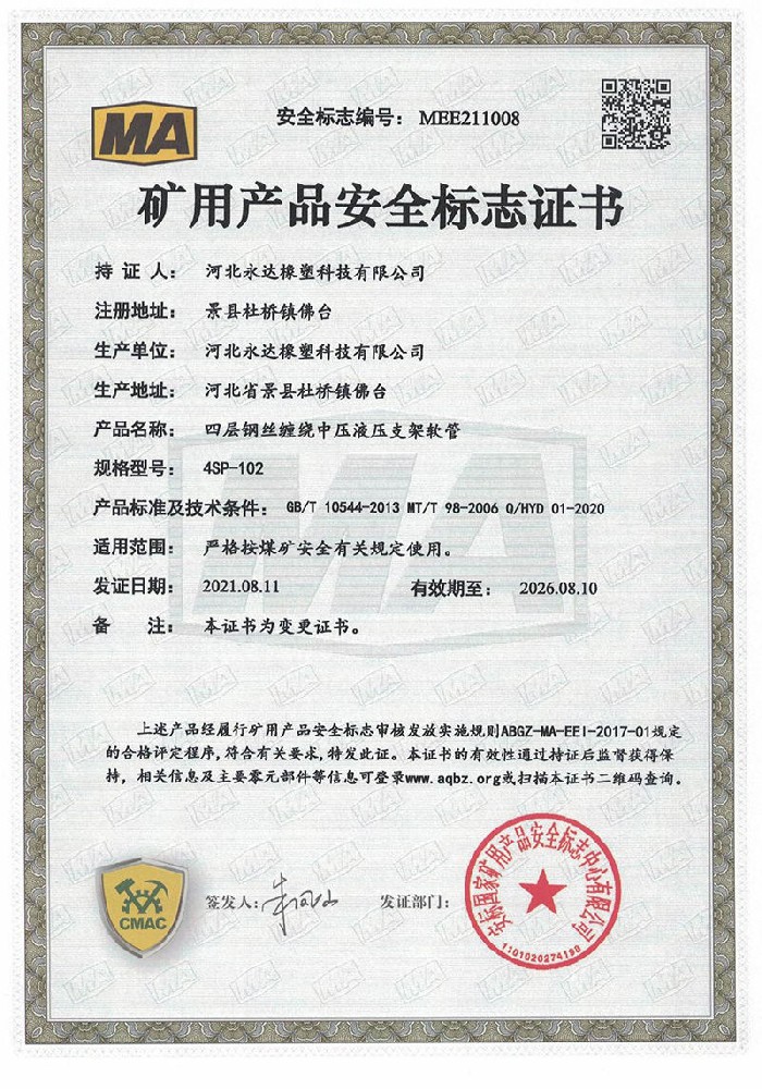 礦用產(chǎn)品安全標(biāo)志證書-四層鋼絲纏繞中壓液壓支架軟管4SP-102