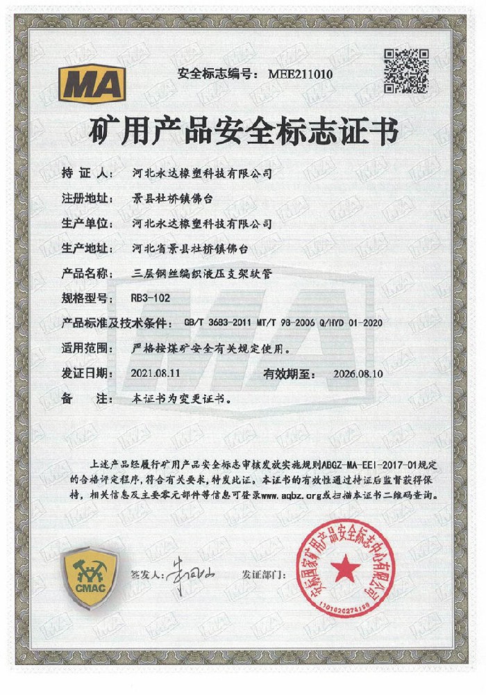 礦用產(chǎn)品安全標(biāo)志證書-三層鋼絲編織液壓支架軟管RB3-102