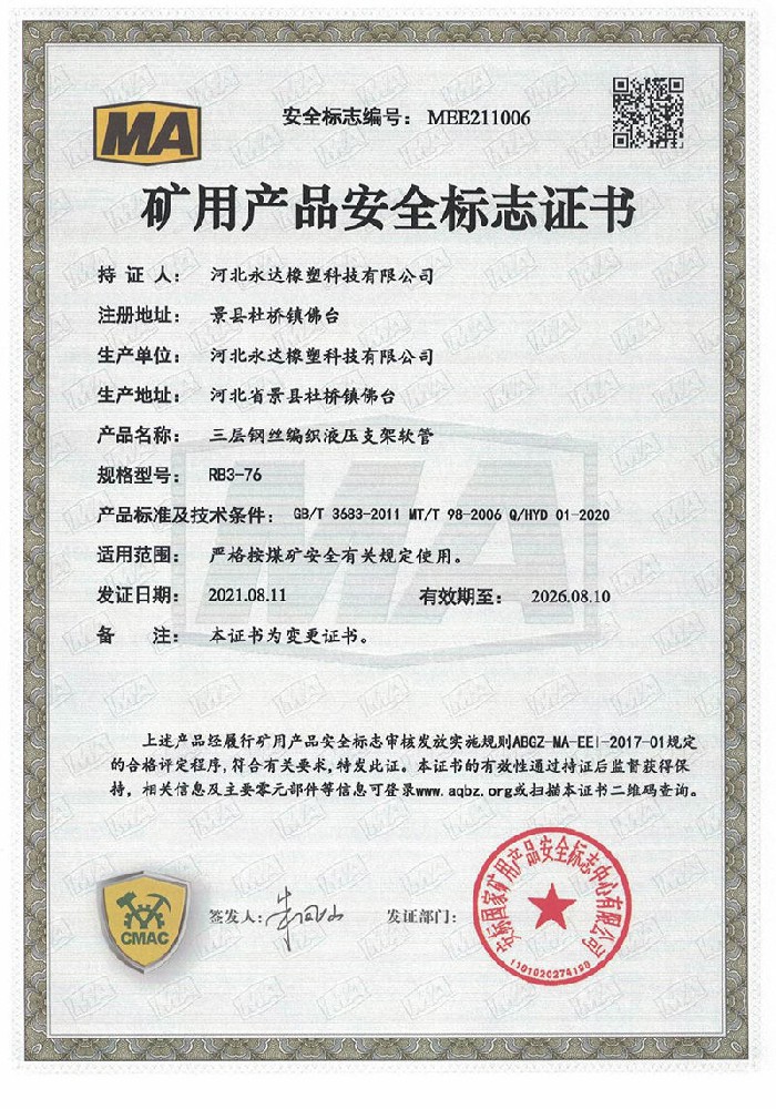 礦用產(chǎn)品安全標(biāo)志證書-二層鋼絲編織液壓支架軟管RB2-76
