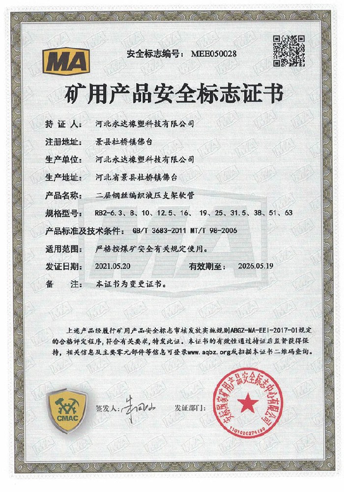礦用產(chǎn)品安全標(biāo)志證書-二層鋼絲編織液壓支架軟管
