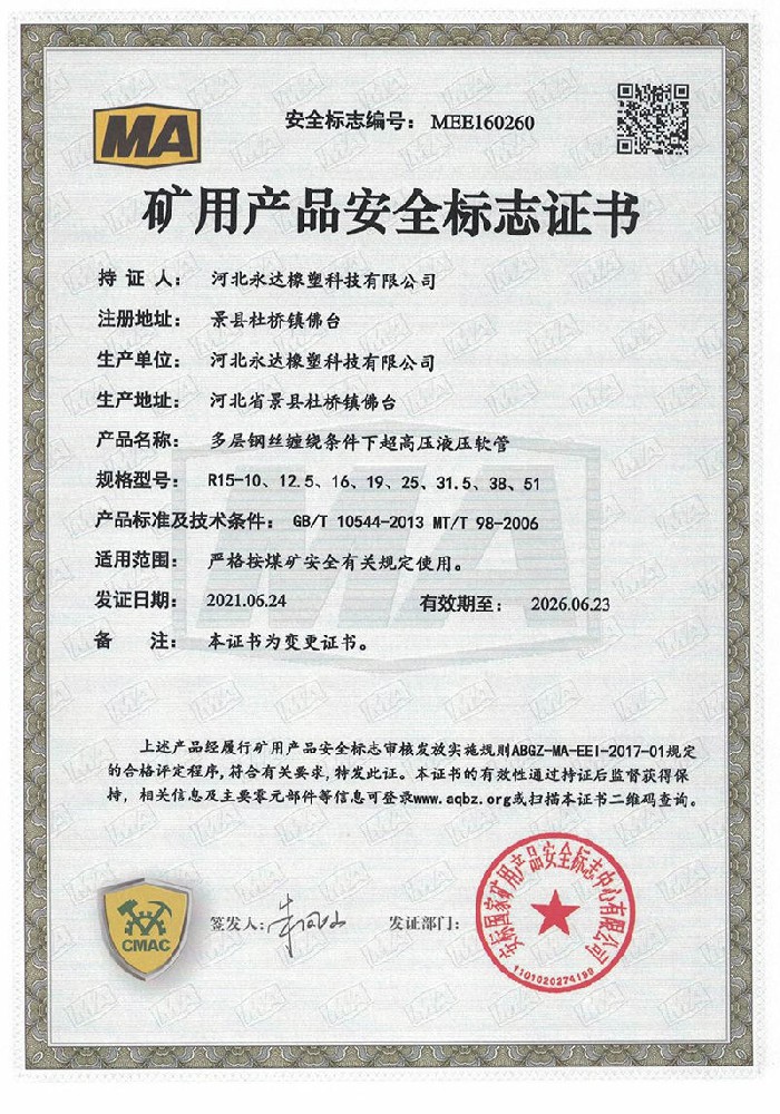 礦用產(chǎn)品安全標(biāo)志證書-多層鋼絲纏繞條件下超高壓液壓軟管