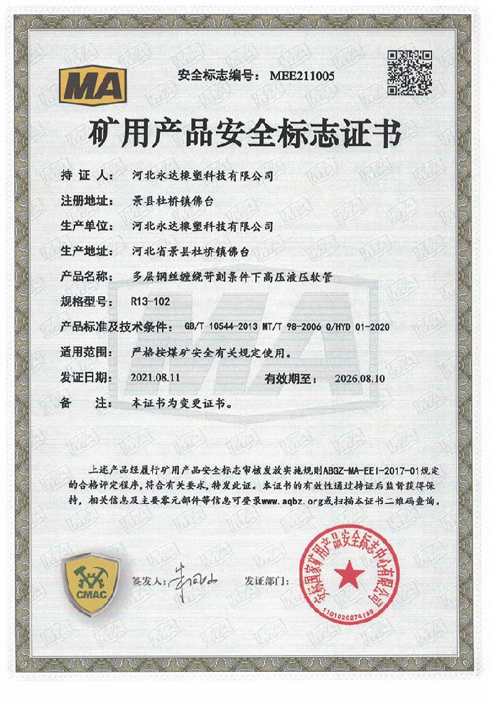 礦用產(chǎn)品安全標(biāo)志證書-多層鋼絲纏繞苛刻條件下高壓液壓軟管R13-102