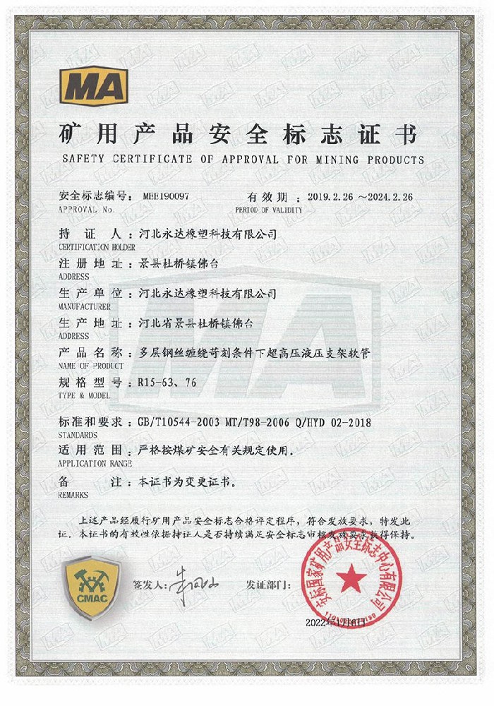 礦用產(chǎn)品安全標(biāo)志證書-多層鋼絲纏繞苛刻條件下超高壓液壓支架軟管