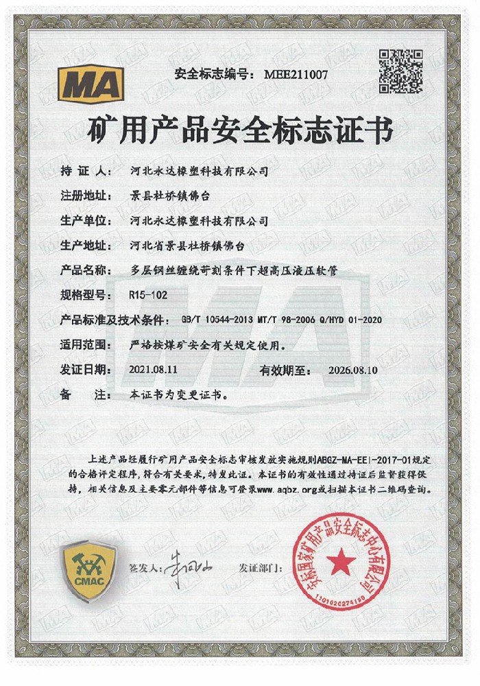 礦用產(chǎn)品安全標(biāo)志證書-多層鋼絲纏繞苛刻條件下超高壓液壓軟管R15-102