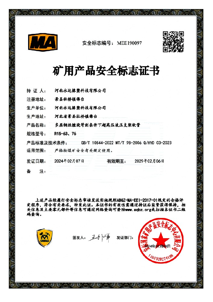 礦用產(chǎn)品安全標(biāo)志證書-多層鋼絲纏繞苛刻條件下超高壓液壓支架軟管R15-63、76