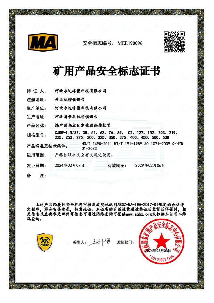 礦用產(chǎn)品安全標(biāo)志證書-煤礦用抽放瓦斯橡膠連接軟管多種型號(hào)