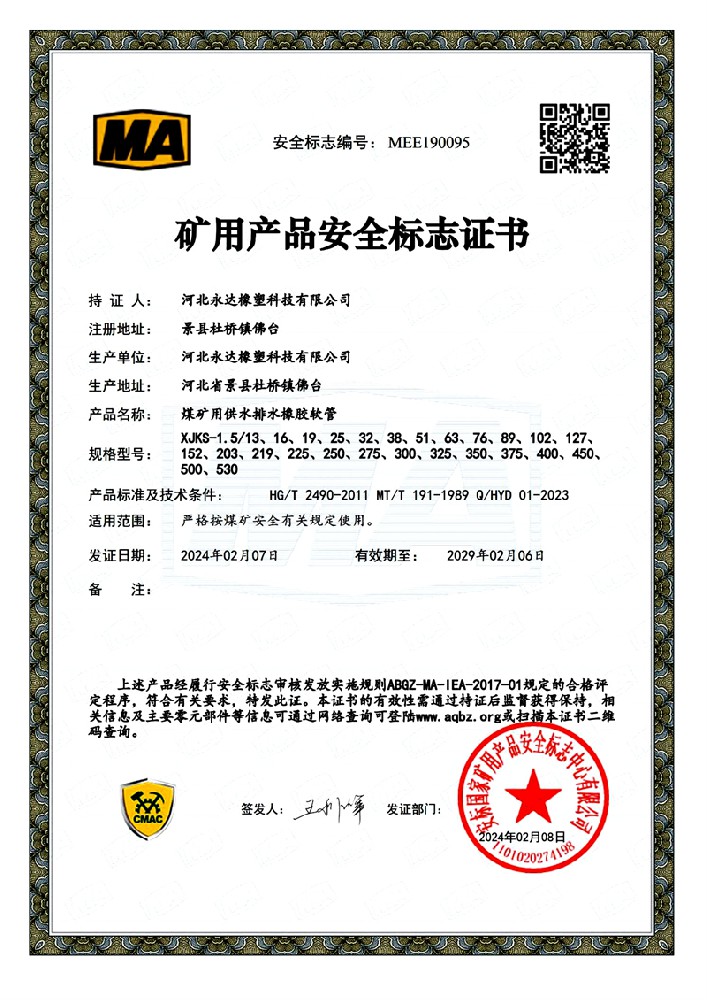 礦用產(chǎn)品安全標(biāo)志證書-煤礦用供水排水橡膠軟管 多種型號(hào)