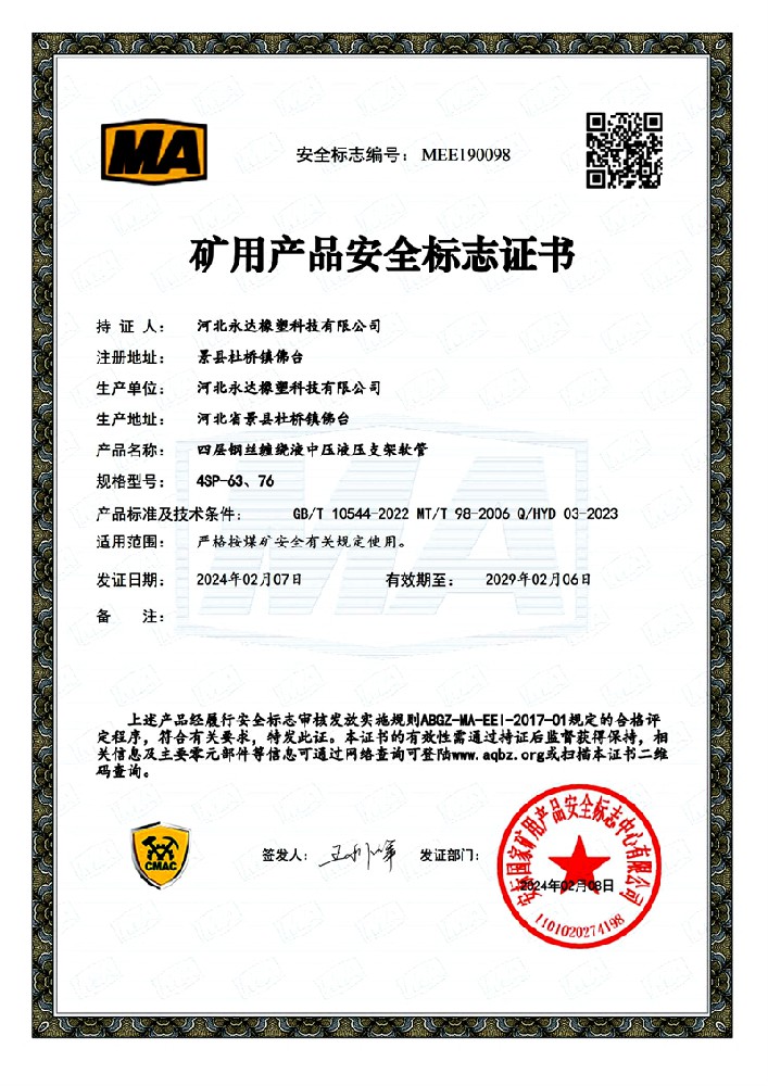 礦用產(chǎn)品安全標(biāo)志證書-四層鋼絲纏繞中壓液壓支架軟管4SP-63、76